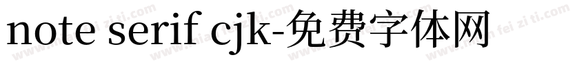 note serif cjk字体转换